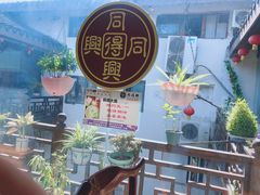 -同得兴 Since·1995 传统苏式面馆(十全街店)