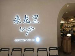 -来龙里 精致 东南亚餐室(万象城店)