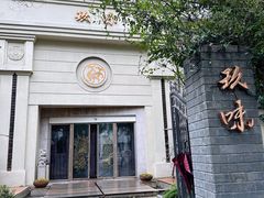 门面-玖味(老工人西路店)