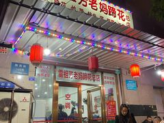 门面-雷祖芳老妈蹄花店