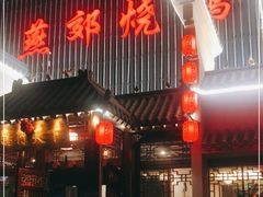 门面-燕郊烧鸽子(广安路店)