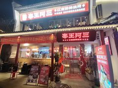 -串王阿三烧烤·小龙虾·烤鱼(拱墅胜利河美食街店)