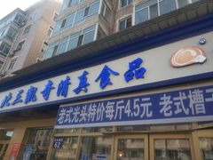 门面-北三凯奇清真食品店