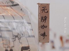 -无牌咖啡&酒馆