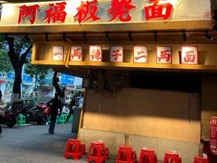 -阿福板凳面(观音桥店)