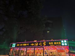 -四海之家(蛇口店)
