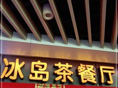 门面-冰岛茶餐厅(世茂店)