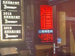 -滇道云南特色料理(康定路店)