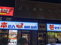-本达人海鲜烧烤·朝鲜族风味(发展店)