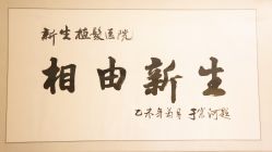 题字-新生植发·植养护一体