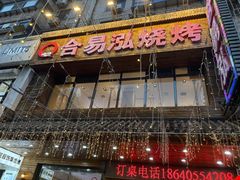 -合易泓烤肉•首创生椰大油边(宁山路店)