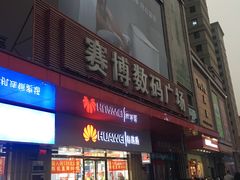 -赛博数码广场曼哈顿店(曼哈顿店)