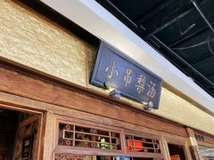 -小吊梨汤·北京菜·烤鸭(鸟巢店)