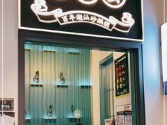 门面-潮粥荟·潮汕砂锅粥(朝阳大悦城店)