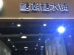 门面-糖潮糖水铺(省府店)