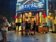 -码头故事火锅(大丰店)