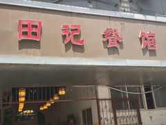 门面-田记餐馆(富国街店)