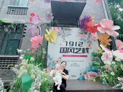 -1912街区
