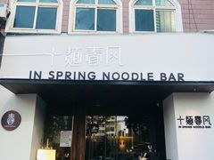 门面-十面春风·江南面馆(崇宁路店)