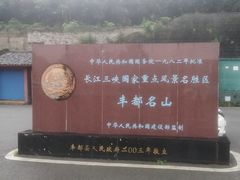 -丰都鬼城名山景区