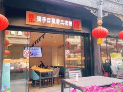 门面-洞子口张老二凉粉(文殊院店)