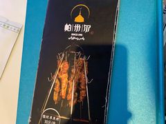 -帕米尔食府(白云观店)