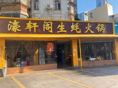 -濠轩阁特色生蚝火锅(水湾路店)