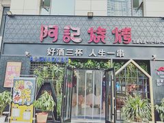 门面-阿记烧烤(大兴新区店)