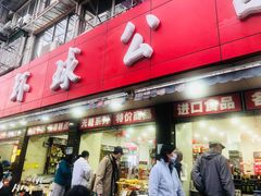 -环球超市(黄兴店)