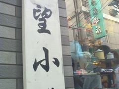 -做了不起的80后