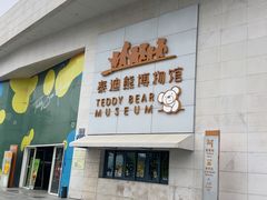-成都泰迪熊博物馆