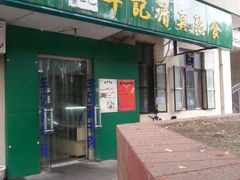 android_upload_pic-年记·兴顺斋 牛街清真熟食小吃店