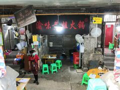 门面-渝味黄姐火锅(黄泥村店)