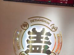 -德天顺盖码饭(人民西路店)