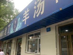 -清真喜兰老丁羊汤特色小吃