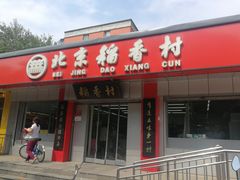 门面-北京稻香村(兴丰店)
