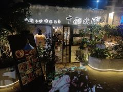 -十面欢腾·海鲜面·台式Bistro(长乐路店)