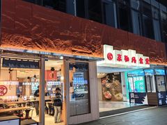 -京和风食堂·定食寿喜锅(保利樾广场店)