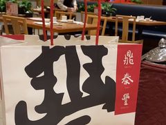 -鼎泰丰(SKP店)