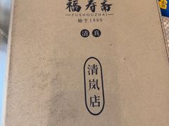 -福寿斋·老北京铜锅涮肉·烧烤(清岚店)