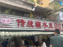 门面-汝萍传统蘸水菜(春华路总店)