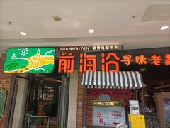 门面-前海沿·青岛菜(李沧万达店)