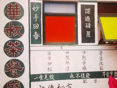 -華叔茶記