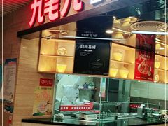 门面-九毛九西北菜(大东海店)