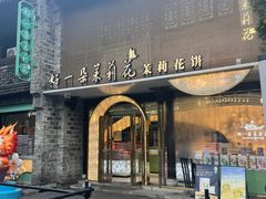 -好一朵茉莉花(老门东店)