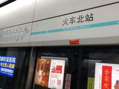 -火车北站(地铁站)