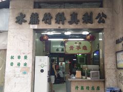 门面-公利真料竹蔗水(中环店)