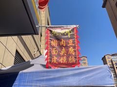 -张兴邦擀面皮(禧悦里店)