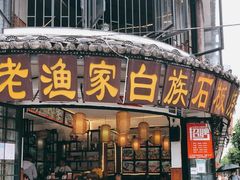 -老渔家·白族·石板烧(大理古城叶榆路店)