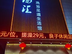 -乐汤汇温泉生活馆(海港区店)